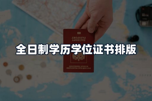 全日制学历学位证书排版