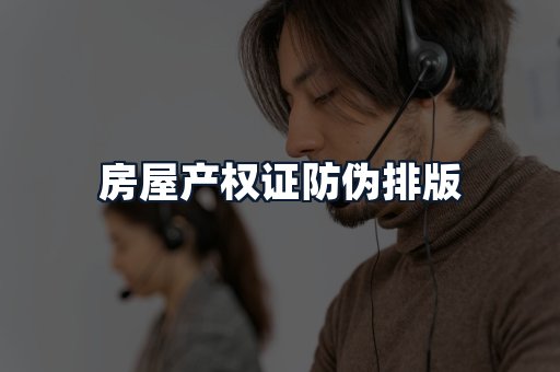 房屋产权证防伪排版