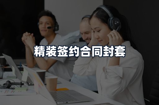 精装签约合同封套